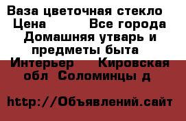 Ваза цветочная стекло › Цена ­ 200 - Все города Домашняя утварь и предметы быта » Интерьер   . Кировская обл.,Соломинцы д.